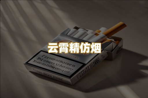 云霄精仿烟